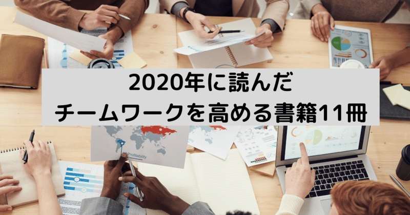 2020年に読んだ「チームワーク」を高める書籍11冊（後半）