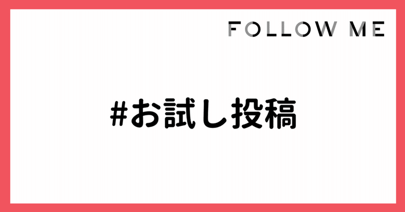 新機能 お試し投稿 無料閲覧投稿 Follow Me フォローミー Note