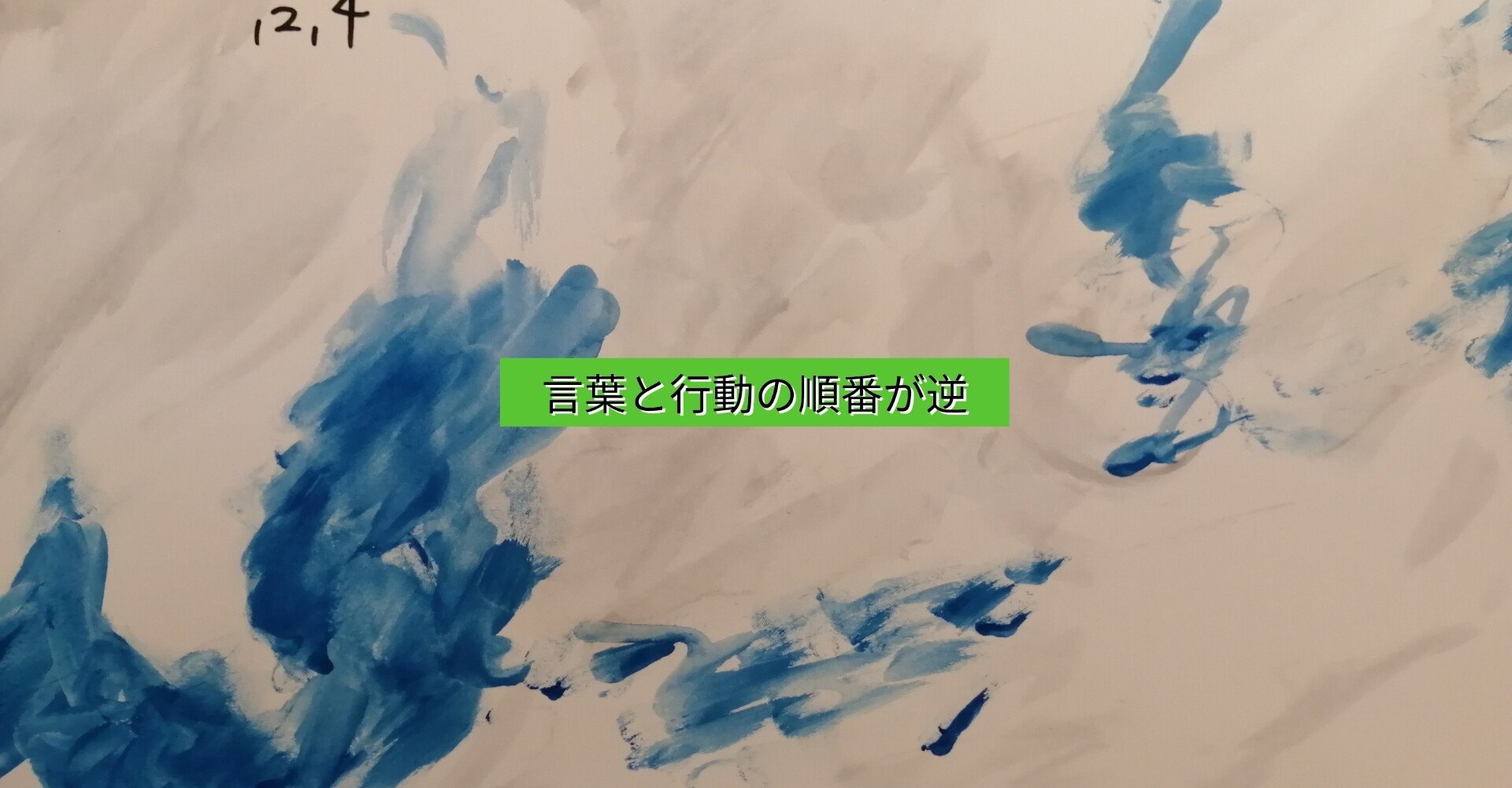 言葉と行動の順番が逆 中山喬丞 Note 言葉と行動の順番が逆 中山喬丞 Note