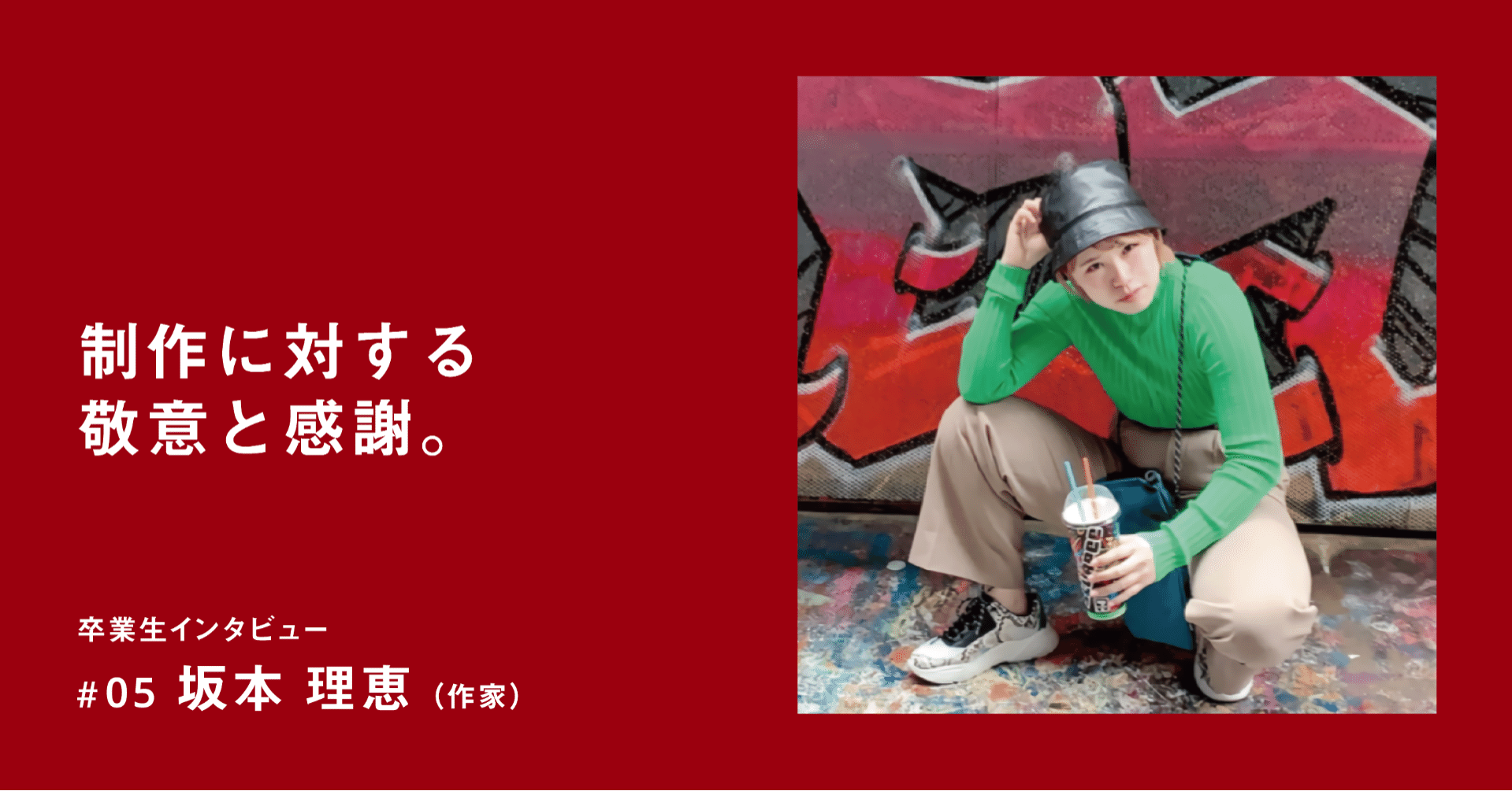 統合デザイン学科卒業生インタビュー 05坂本理恵さん 多摩美統合デザイン卒業 修了制作展21 Note