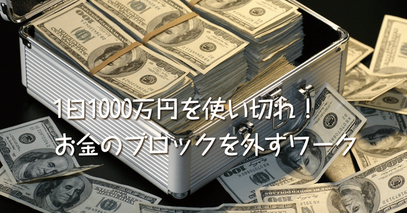 1日1000万円を使い切れ お金のブロックを外すワーク お気楽ネコ Note