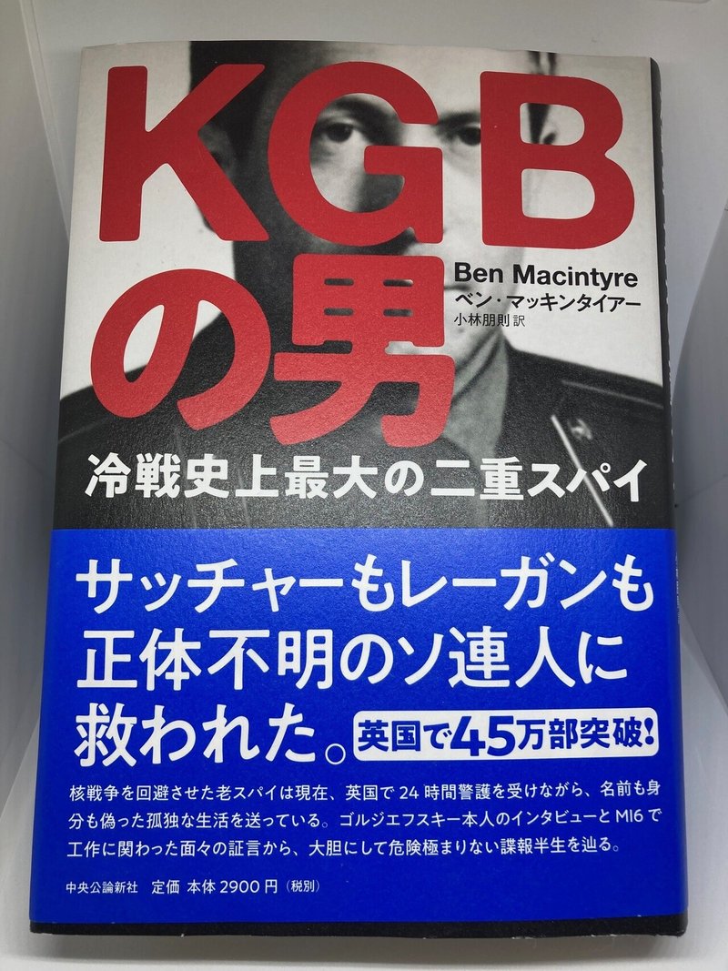 今年のベスト1は Kgbの男 冷戦史上最大の二重スパイ よだみな Note 今年のベスト1は Kgbの男 冷戦史上最大の二重スパイ よだみな Note