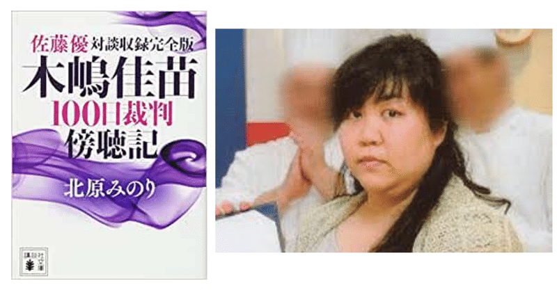 読書感想文 木嶋佳苗100日裁判傍聴記 北原みのり 女の幸せを考える yasu Note 読書感想文 木嶋佳苗100日裁判傍聴記 北原みのり 女の幸せを考える yasu Note
