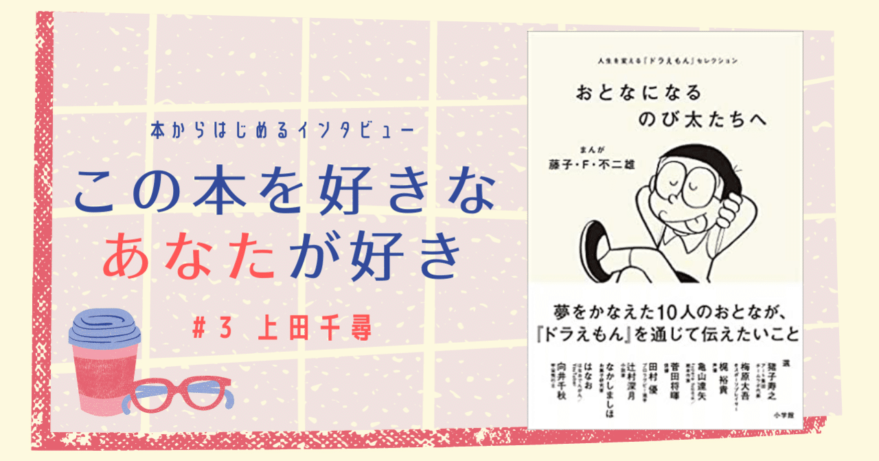 日常の中の非日常をみんなと楽しんでいたい 上田千尋ちゃんインタビュー ゆこ Note