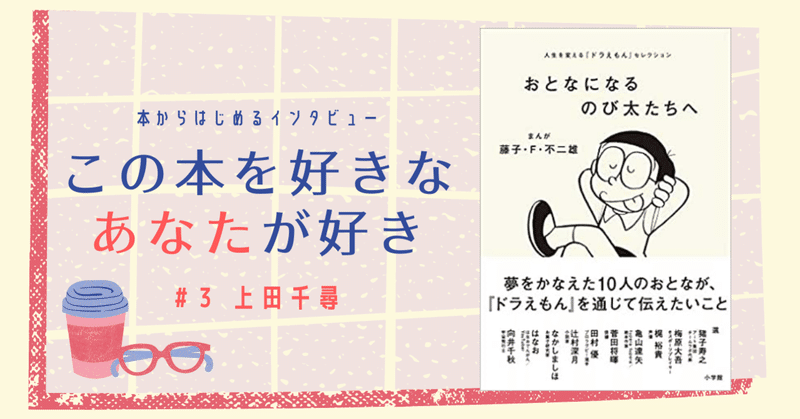 日常の中の非日常をみんなと楽しんでいたい 上田千尋ちゃんインタビュー ゆこ 早起きと本 Note