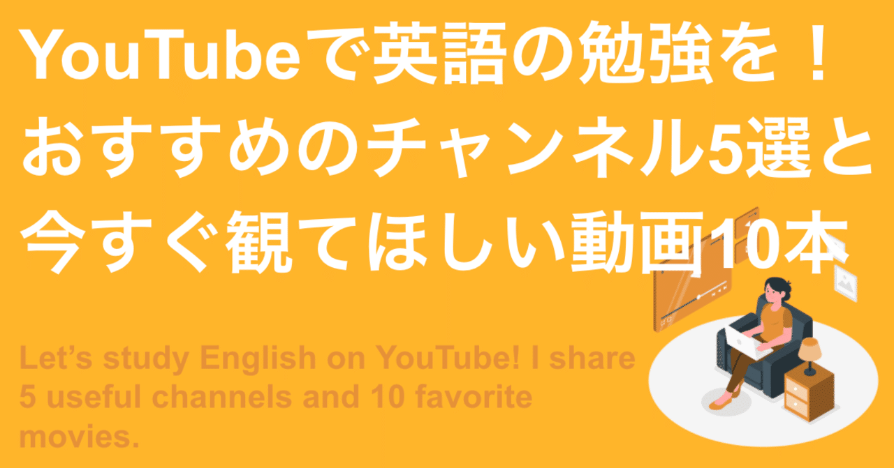 Youtubeで英語の勉強を おすすめのチャンネル5選と 今すぐ観てほしい動画10本 よしかわ けいすけ 高校教師 Note