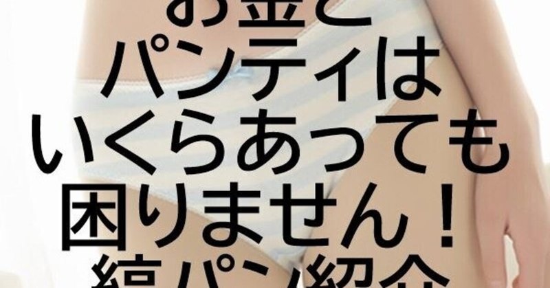 お金とパンティはいくらあっても困りません 縞パン紹介 Naniwanopantuou Note