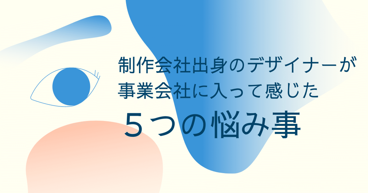 制作会社出身のデザイナーが事業会社に入って感じた５つの悩み事 Yucca Note