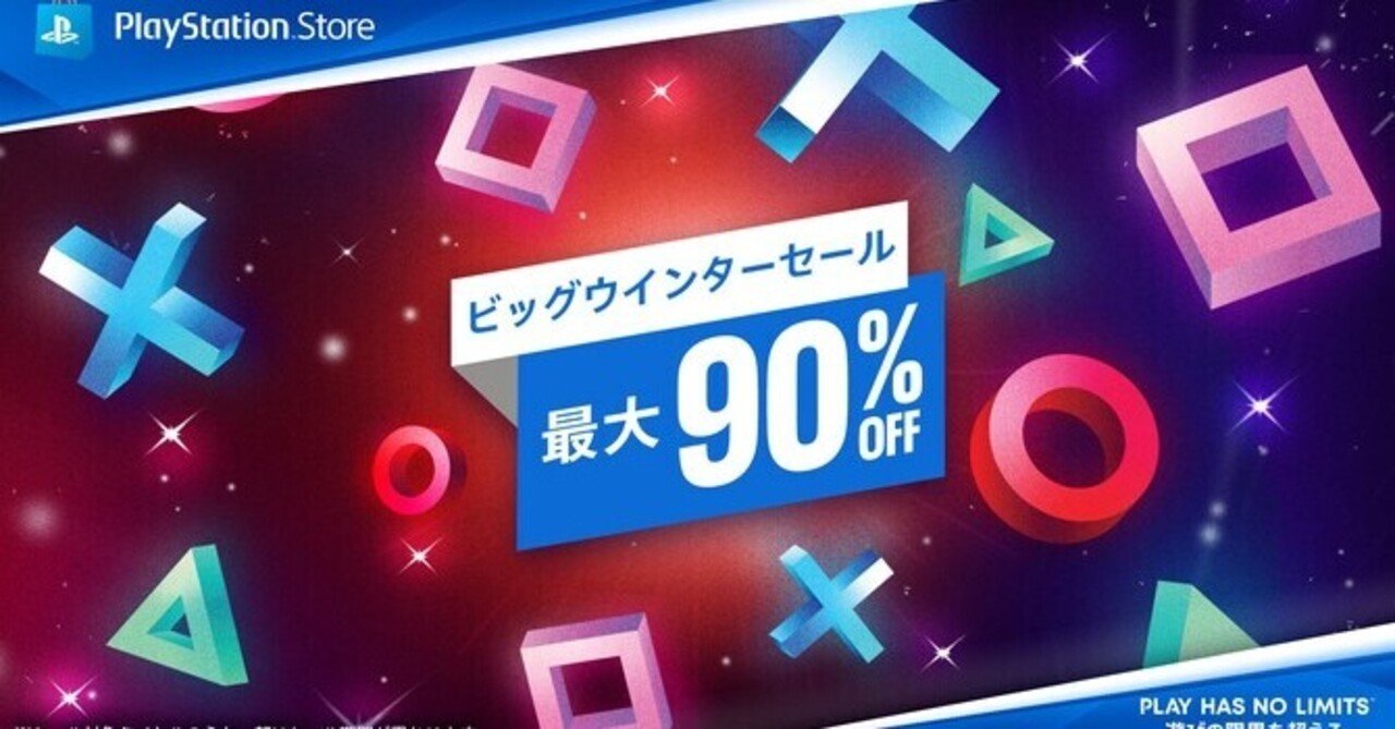 Ps Storeで ビッグウィンターセール 開催 買うべきはこの3本 ケンゴ ゲームと育児の情報を発信中 Note