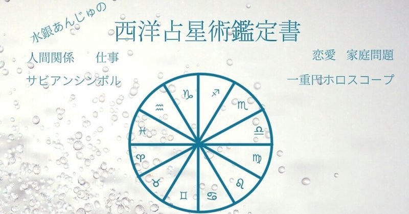 性格診断有料サンプル一覧 水銀あんじゅ 小説感想 西洋占星術 Note 性格診断有料サンプル一覧 水銀あんじゅ 小説感想 西洋占星術 Note