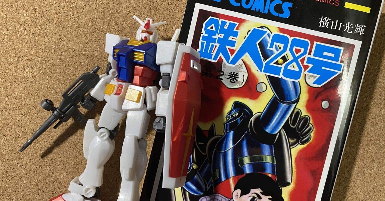鉄人28号 白っぽ 横山光輝ロボ フィギュアコレクション 全5種 鉄人28号 白っぽ 横山光輝ロボ フィギュアコレクション 全5種