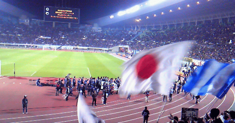 サッカー日本代表観戦記 に応募してみたら 陽 よう 1人旅がスキ Note サッカー日本代表観戦記 に応募してみたら 陽 よう 1人旅がスキ Note