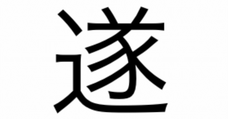 今日の漢字一文字は 遂 です 柴谷 寛樹 Note 今日の漢字一文字は 遂 です 柴谷 寛樹 Note