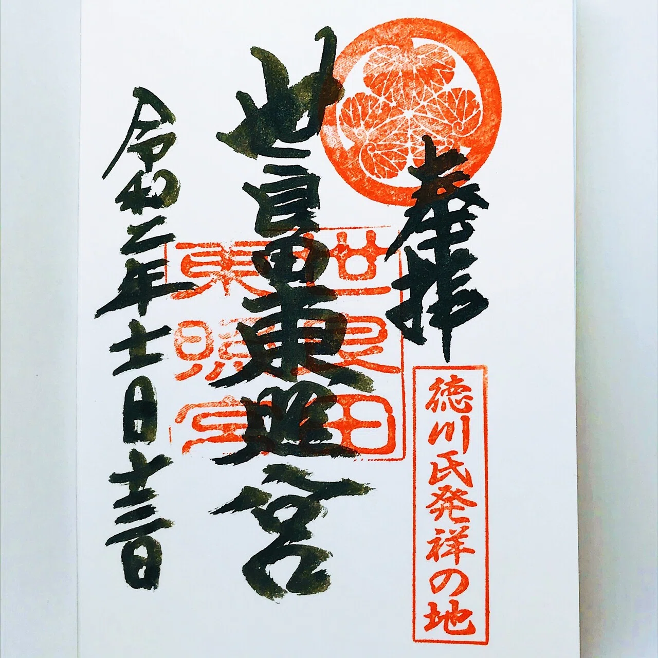 徳川家一族のご先祖の地@世良田東照宮の御朱印(群馬県)｜電車とバスと 