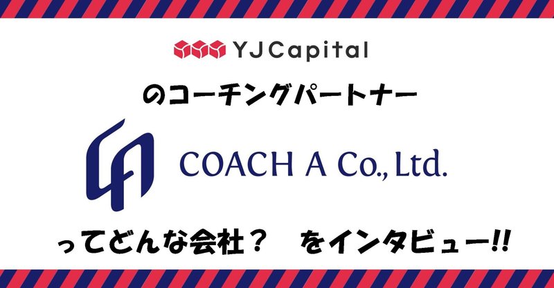 【YJキャピタルコーチングプロジェクトのパートナー】 コーチ・エィ社とはどんな会社？