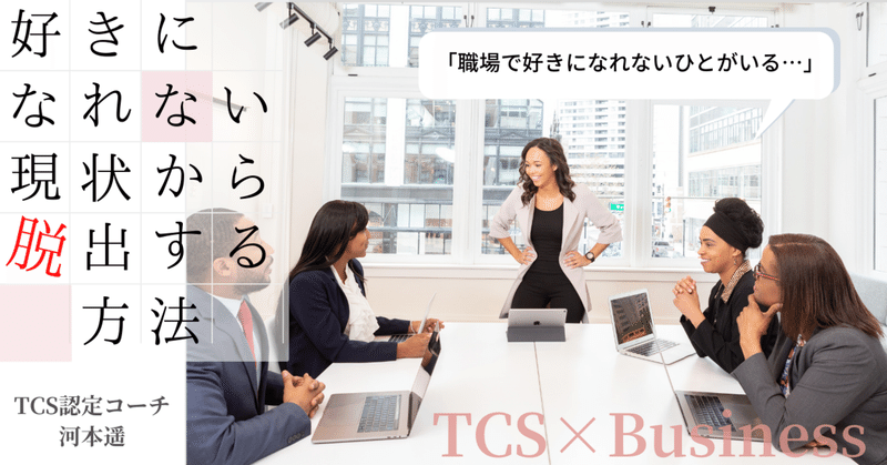 好きになれない現状から脱出する方法 Tcsxbusiness トラストコーチングスクール Note 好きになれない現状から脱出する方法 Tcsxbusiness トラストコーチングスクール Note