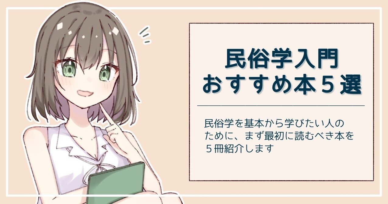 民俗学入門におすすめの本5選 前田ルミナリエ Note