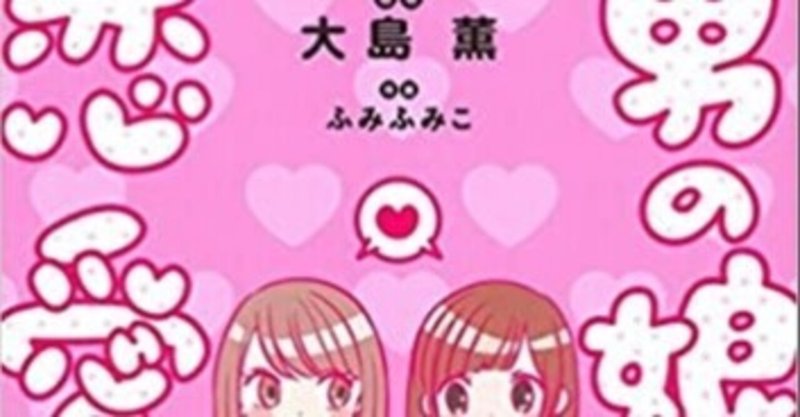 一人男の娘ac 男の娘同士の恋愛はなんと呼ぶべきか The Tsukimi Note