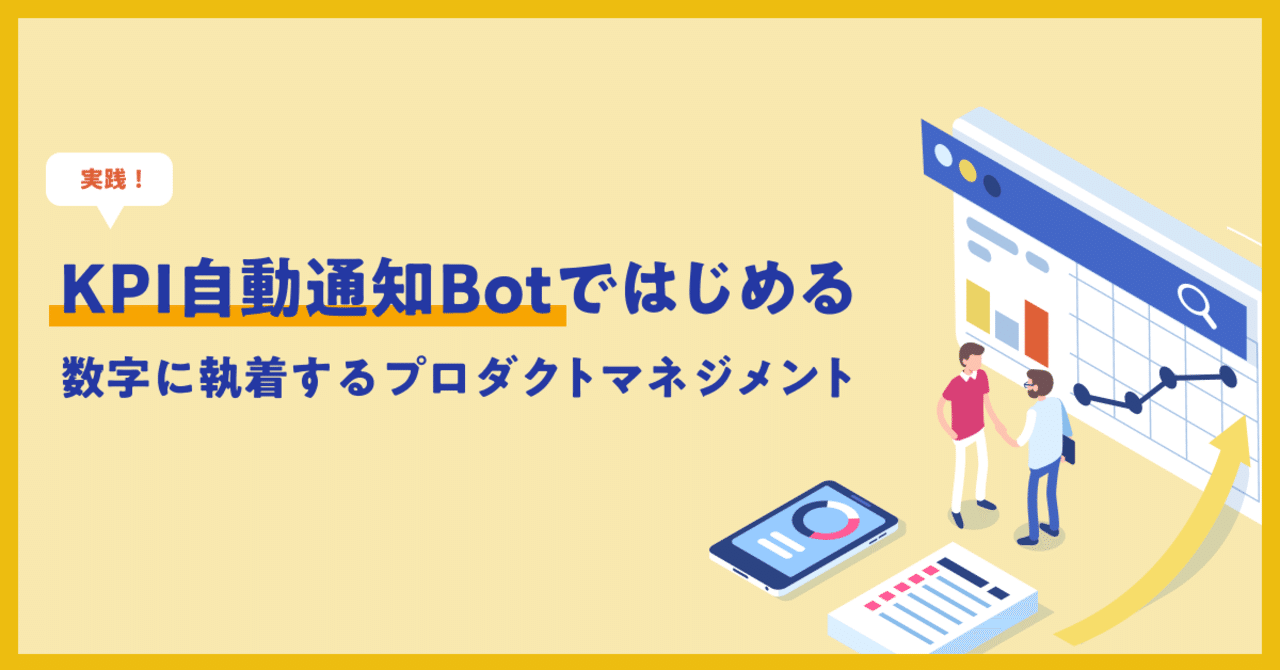 Kpi自動通知botで始める 数字に執着するプロダクトマネジメント 奥原拓也 クラシルpdm Note