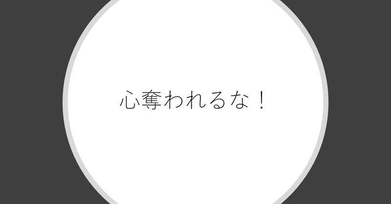 誰も そして自分も最終目標に心を奪われる Mark Note 誰も そして自分も最終目標に心を奪われる Mark Note