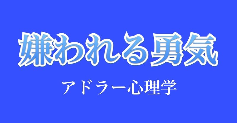 嫌われる勇気 名言5選 服部康介 Note