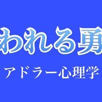 嫌われる勇気 名言5選 服部康介 Note