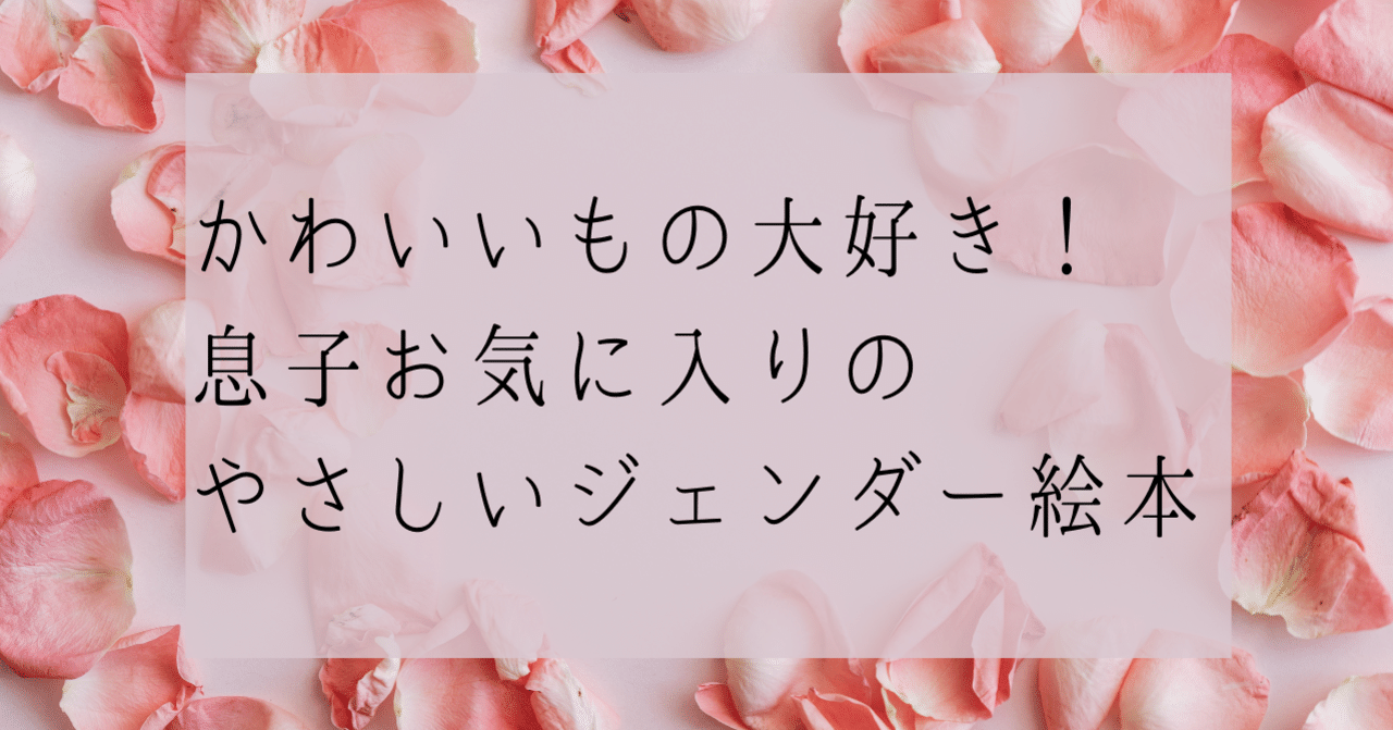 かわいいもの大好き 息子お気に入りのやさしいジェンダー絵本 ささこ 市河紗々子 Note かわいいもの大好き 息子お気に入りのやさしいジェンダー絵本 ささこ 市河紗々子 Note