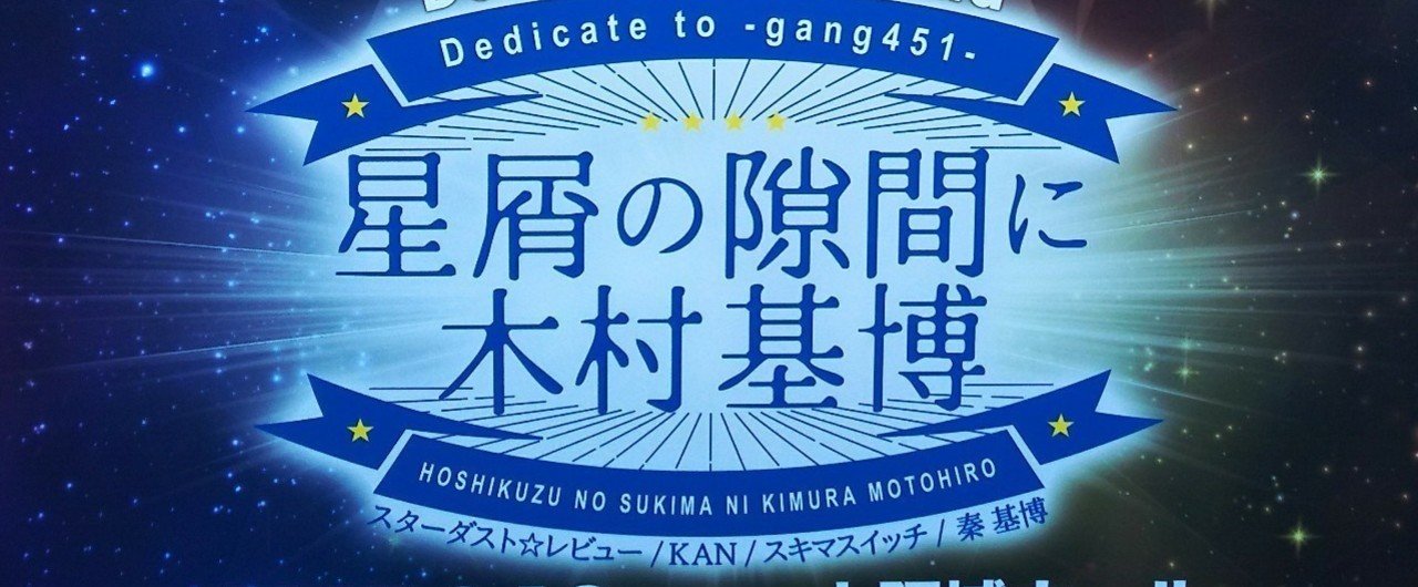 星屑の隙間に木村基博初演の記録 ウールーイマージュ Note
