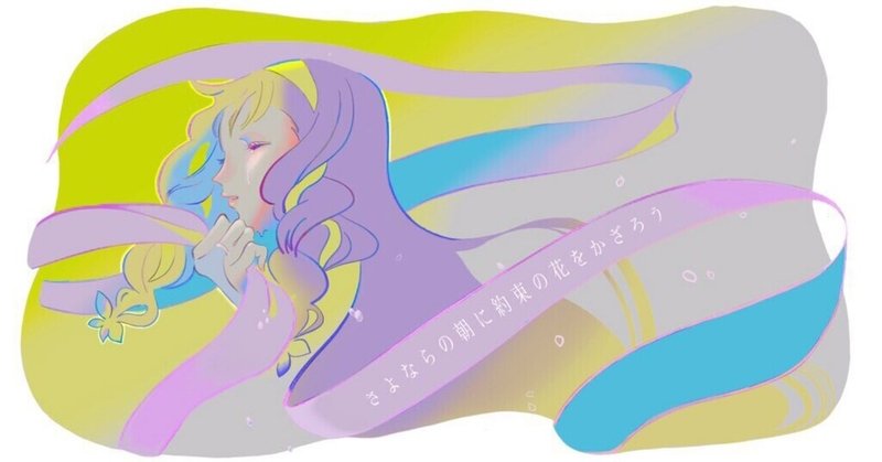 さよならの朝に約束の花をかざろう の新着タグ記事一覧 Note つくる つながる とどける さよならの朝に約束の花をかざろう の新着タグ記事一覧 Note つくる つながる とどける