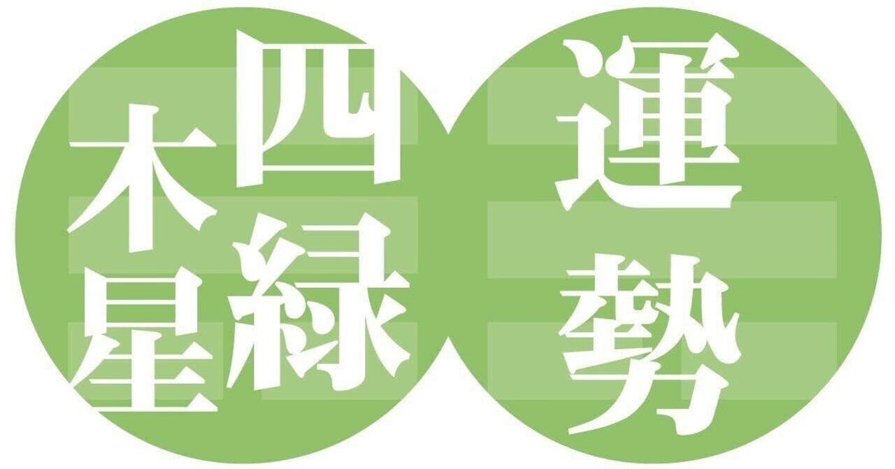 四緑木星 運勢 ラッキーカラー