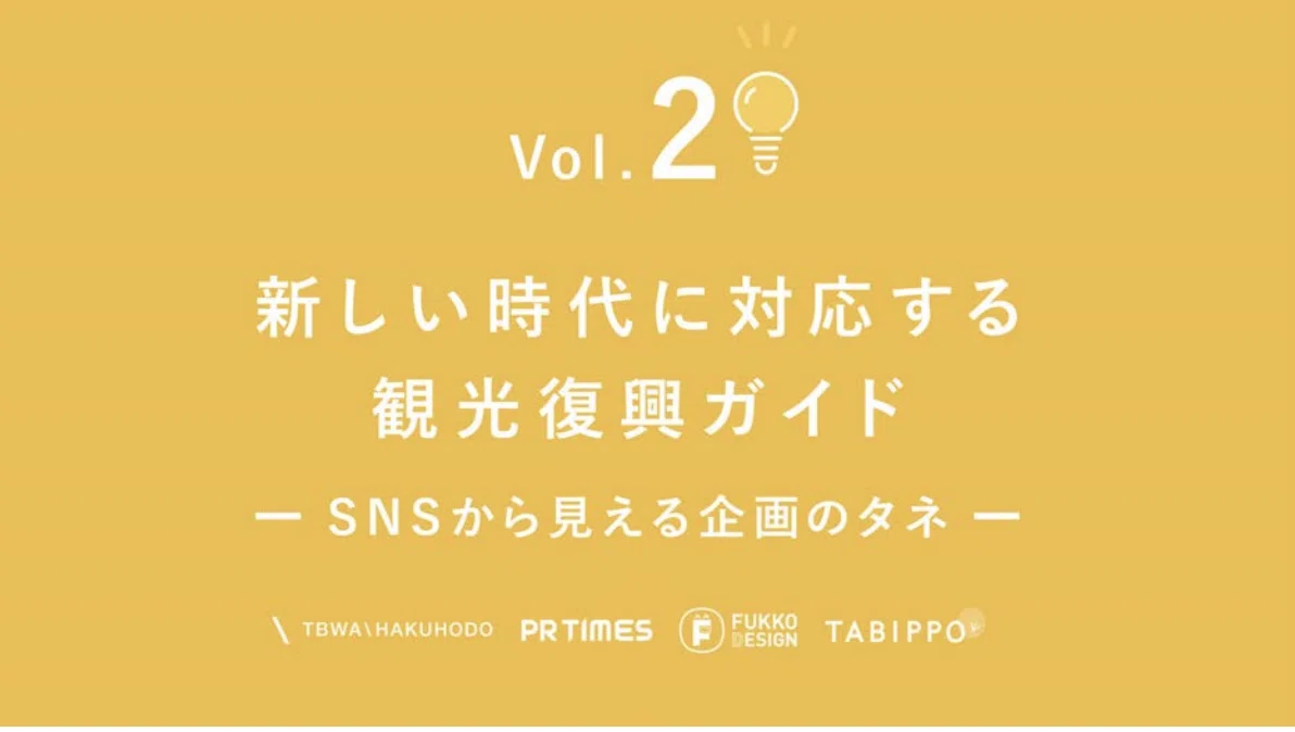 観光復興ガイド①