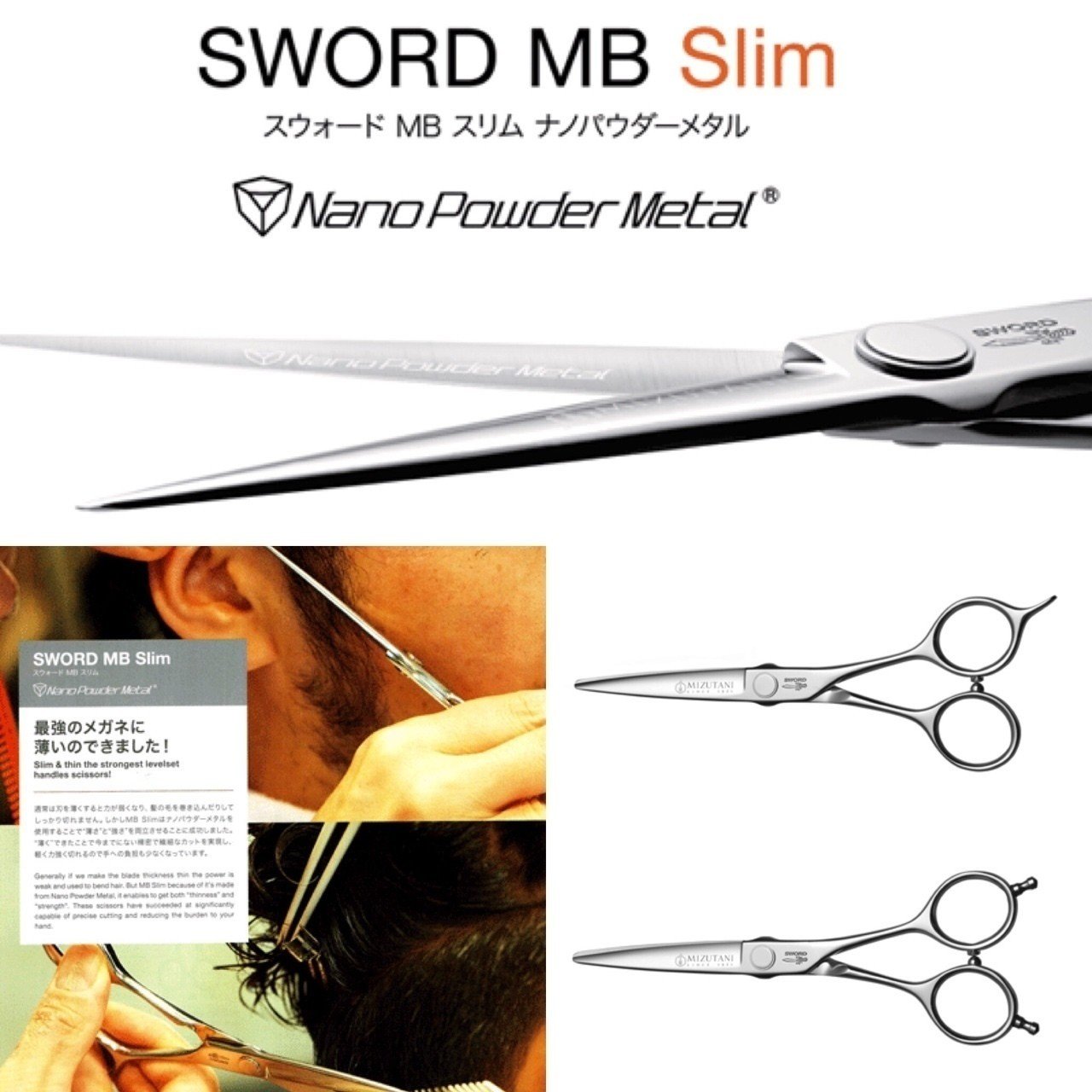 ミズタニシザー SWORD MB slim 新発売｜mizutaniscissor