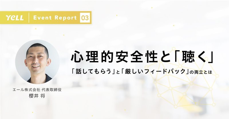 「話してもらう」と「厳しいフィードバック」の両立とは｜聴き合う組織をつくる『YeLL』のnote