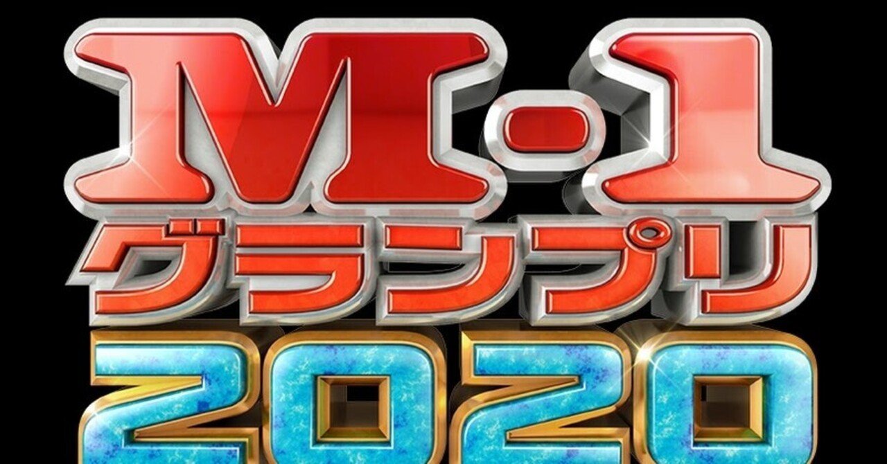 チャー研 M 1グランプリのめっちゃおもろいネタ説 かっぱずしのひと Note