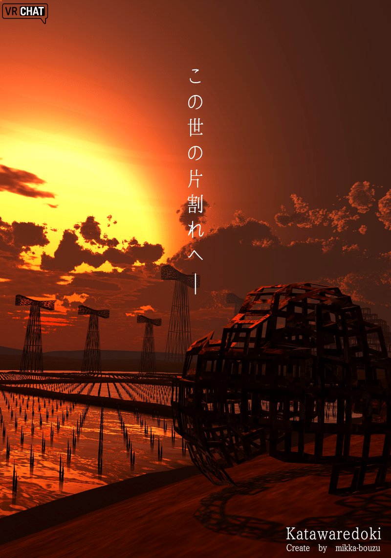 Vr空間思想編 Katawaredoki 三日坊主 Note