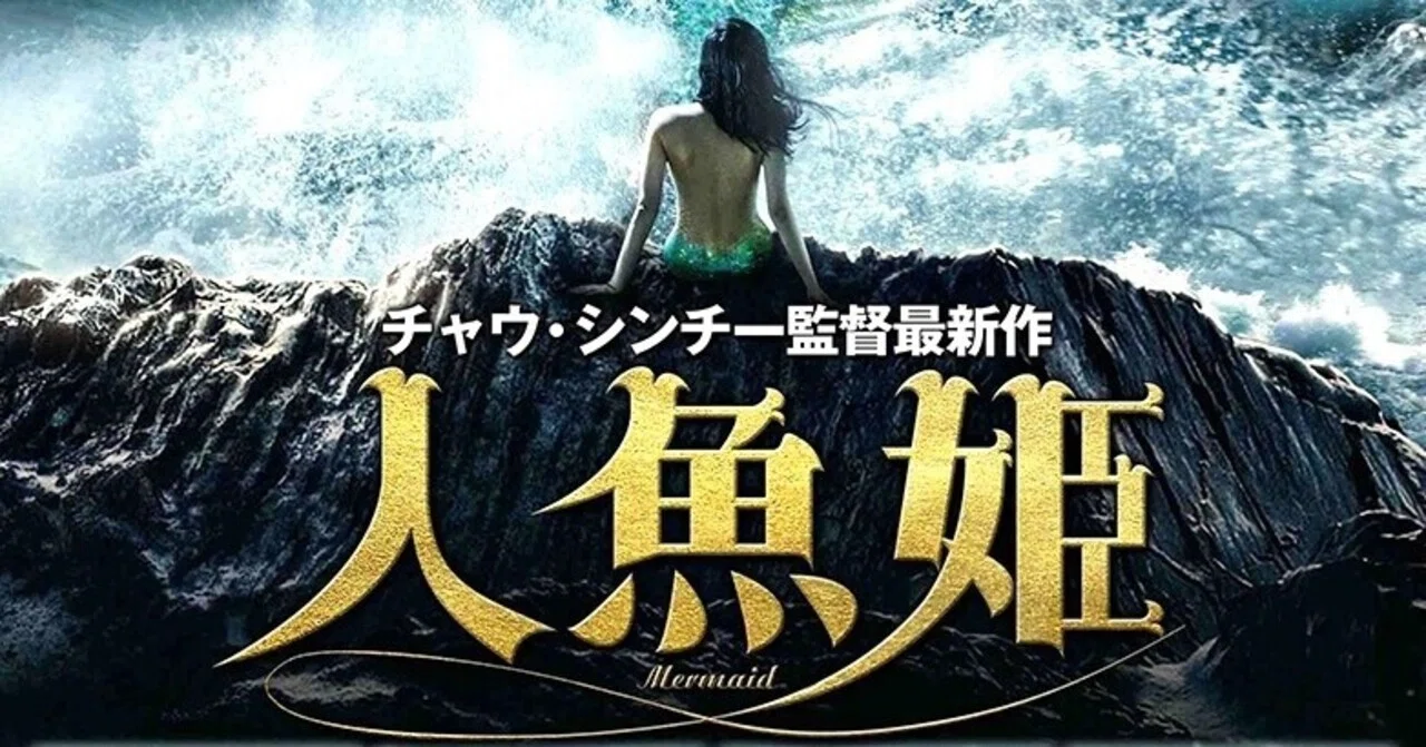 期待に違わぬおもしろさ。映画『人魚姫』中国・香港、2016年｜夕遊
