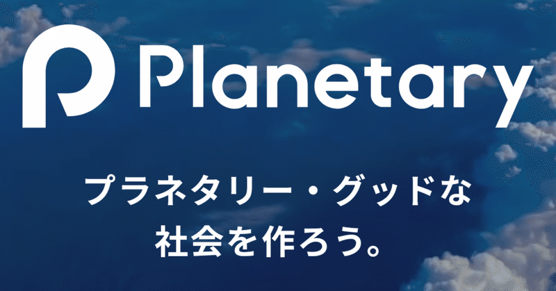 次の10年に向けて「プラネタリー・グッド」を提唱する理由。