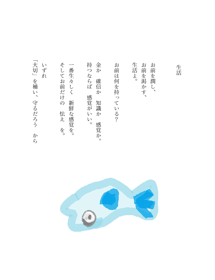 詩「生活」