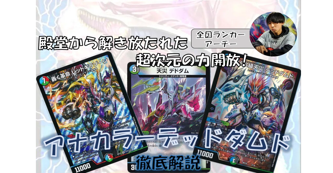 新時代】アナカラーデッドダムド解説記事+他候補デッキ解説｜アーチー