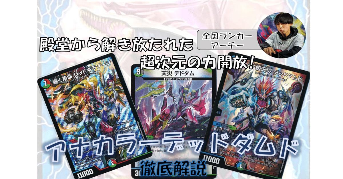 2019年環境　「アナカラーデッドダムド」デッキ　60枚　絶版スリーブ付き DM歴代名作デッキ】Vol.60～アナカラーデッドダムド～【週刊:神