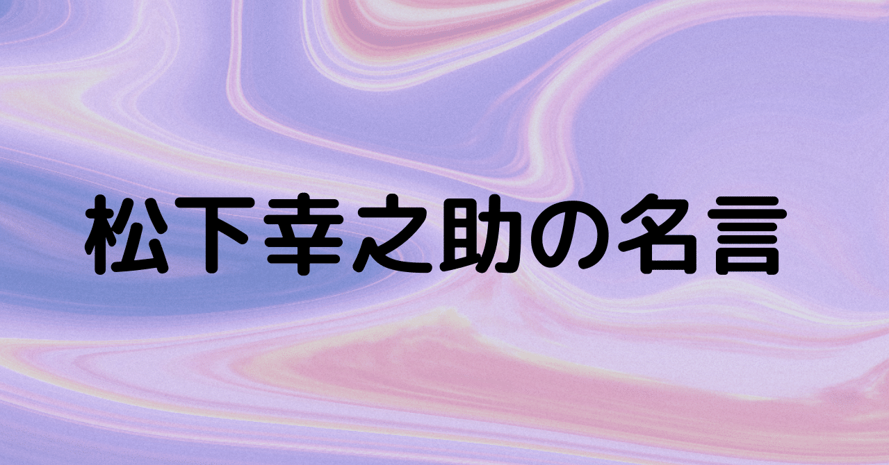 今だからこそ松下幸之助の名言 小学校中退 Kasuga Hiroshi Note 今だからこそ松下幸之助の名言 小学校中退 Kasuga Hiroshi Note