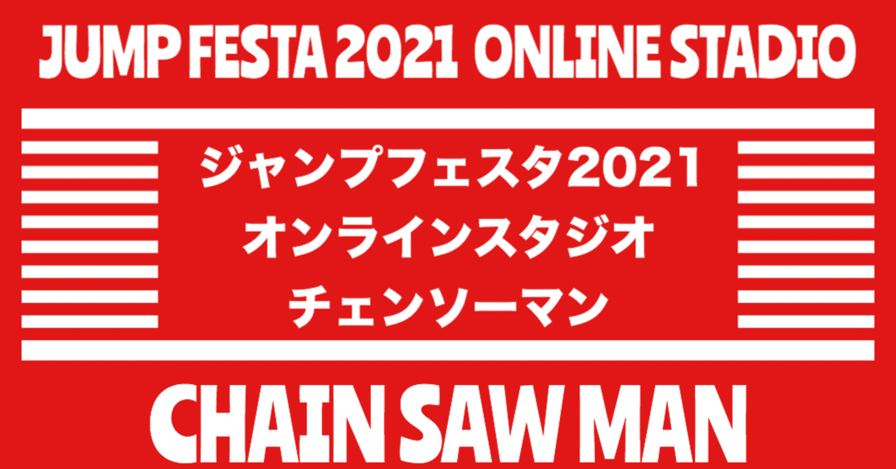 ジャンプフェスタ21 オンラインスタジオ チェンソーマン 書き起こし 蕨 愛 ラブ チェンソー Note