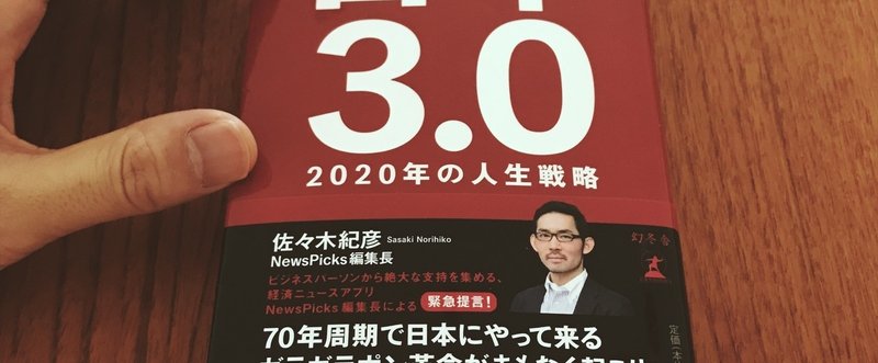 『日本3.0 2020年の人生戦略』佐々木紀彦