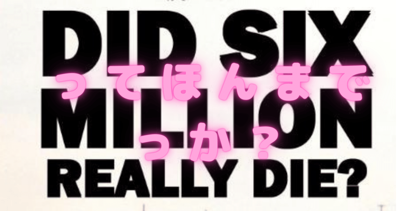 ホロコースト否定論 リーチャード ハーウッド 600万人は本当に死んだのか なるど定番のホロコースト否定小冊子について 蜻蛉 Note ホロコースト否定論 リーチャード ハーウッド 600万人は本当に死んだのか なるど定番のホロコースト否定小冊子について 蜻蛉 Note