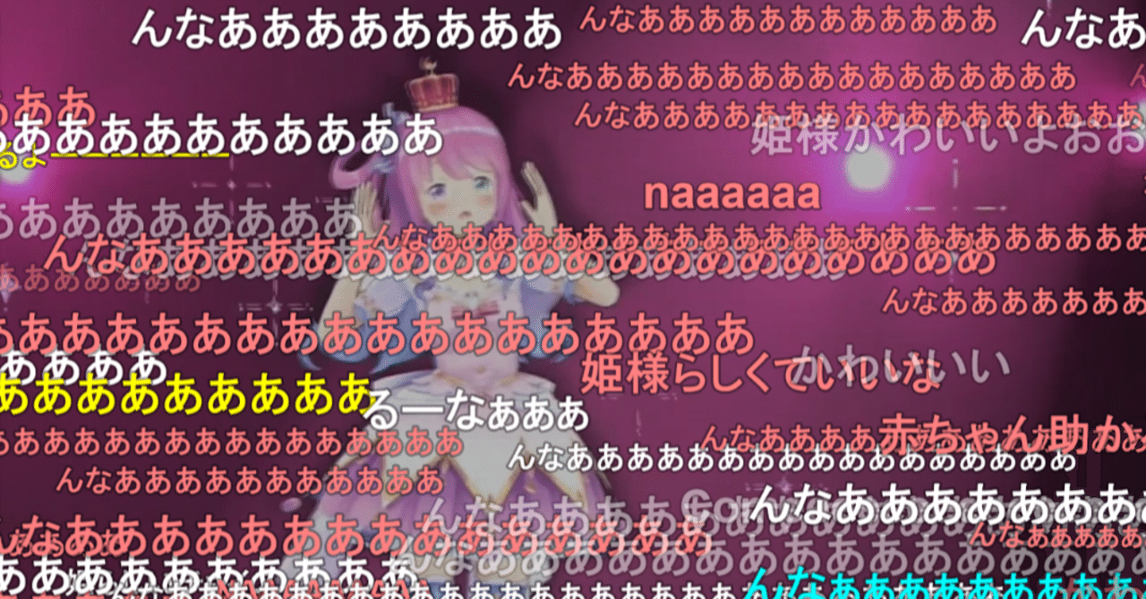 姫森ルーナの んなあああああ 弾幕が見れるのはニコニコ生放送だけ ホロライブ Vtuber Almiraj Note