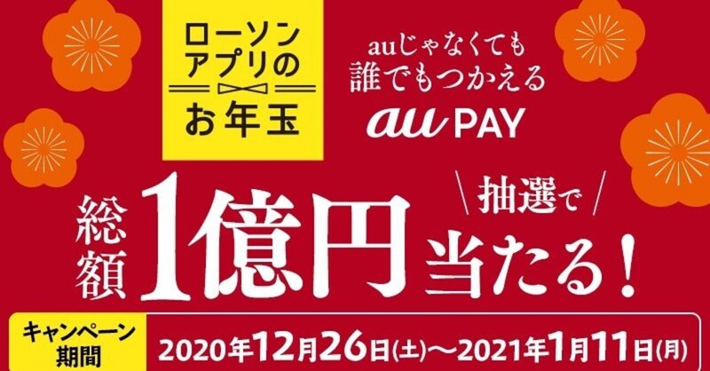 ローソンアプリのお年玉キャンペーン Aupay8万人に当たる 終了 管理人 懸賞オプチャ Note