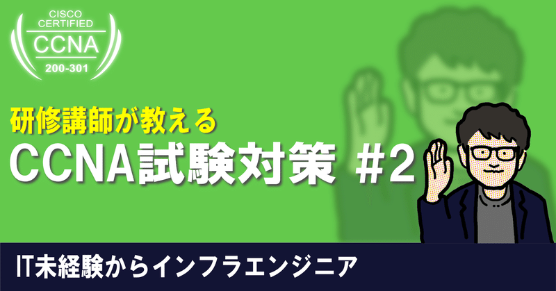 ネットワークエンジニア勉強 の新着タグ記事一覧 Note つくる つながる とどける