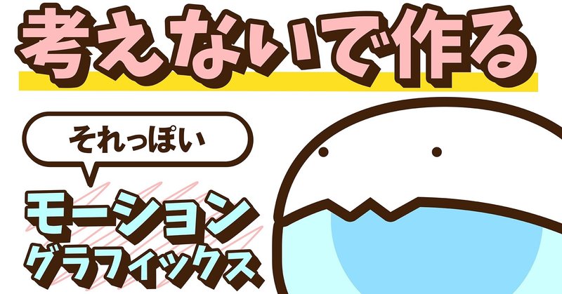 考えないで作る それっぽい モーショングラフィックス しげぞう Note 考えないで作る それっぽい モーショングラフィックス しげぞう Note