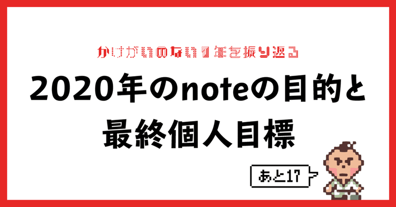 年のnoteの目的と最終個人目標 かけがいのない１年を振り返って 株式会社スウィングマン すいんぐまん Note