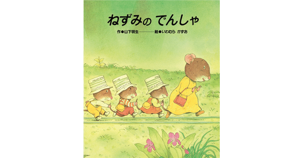 絵本レビュー ねずみのでんしゃ 風の子 Note 絵本レビュー ねずみのでんしゃ 風の子 Note